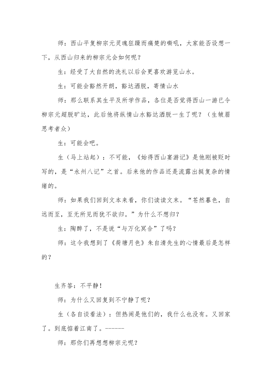 《始得西山宴游记》课堂教学艺术镜头 教学实录（高一必修一教学实录）.docx_第3页