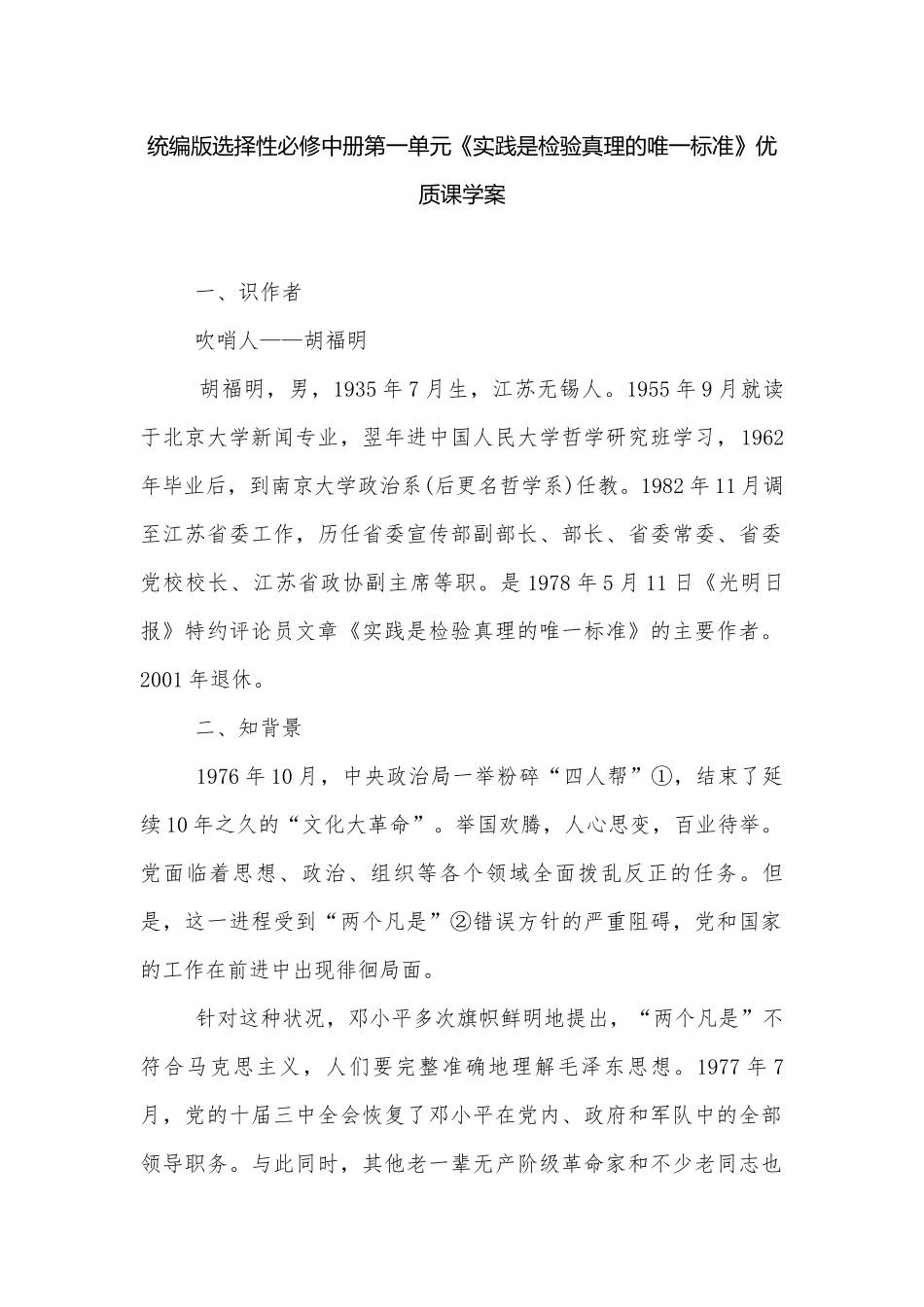 统编版选择性必修中册第一单元《实践是检验真理的唯一标准》优质课学案.docx_第1页