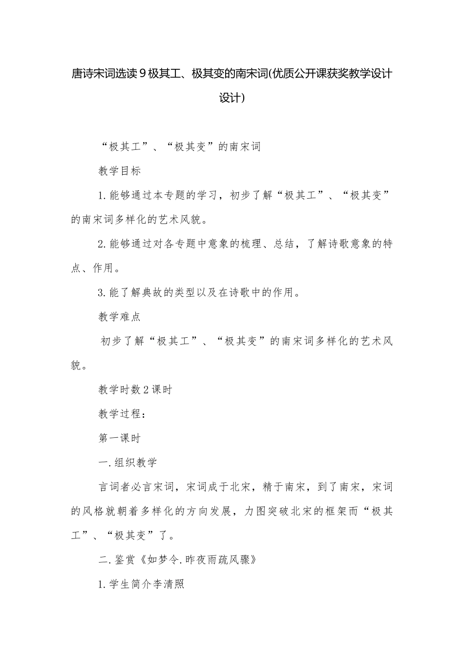 唐诗宋词选读９极其工、极其变的南宋词(优质公开课获奖教学设计设计).docx_第1页