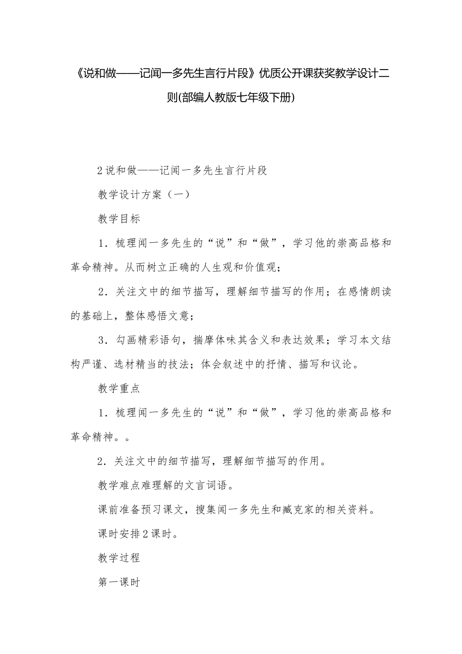 《说和做——记闻一多先生言行片段》优质公开课获奖教学设计二则(部编人教版七年级下册).docx_第1页