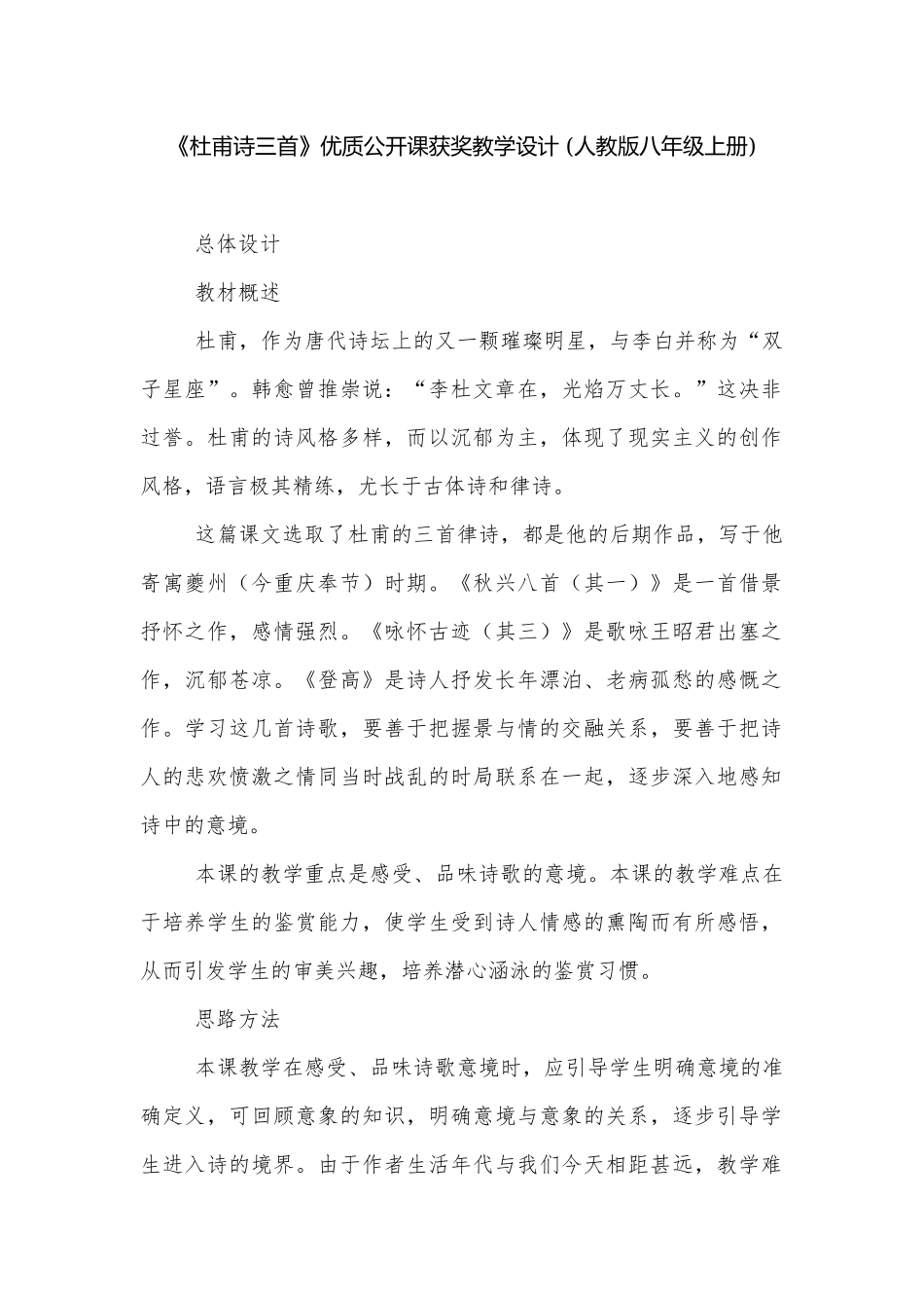 《杜甫诗三首》优质公开课获奖教学设计 (人教版八年级上册).docx_第1页