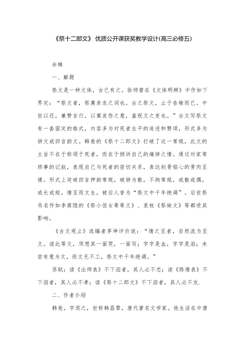 《祭十二郎文》 优质公开课获奖教学设计(高三必修五).docx_第1页