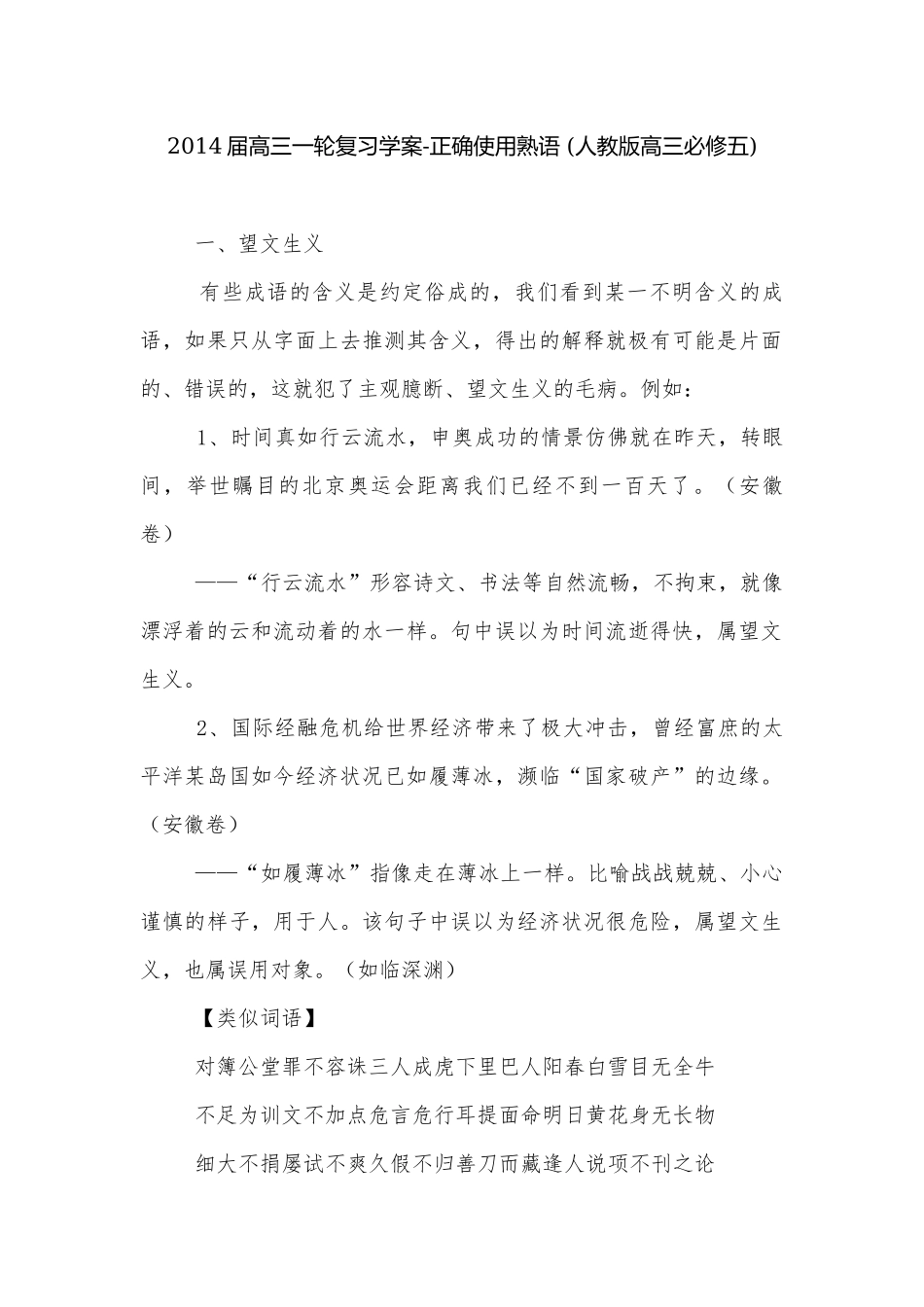 2014届高三一轮复习学案-正确使用熟语 (人教版高三必修五).docx_第1页