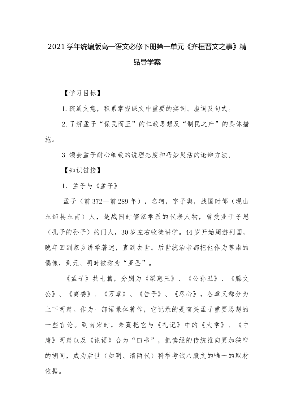 2021学年统编版高一语文必修下册第一单元《齐桓晋文之事》精品导学案.docx_第1页