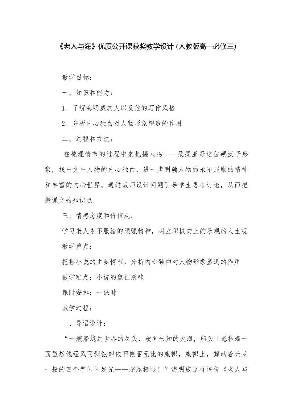 《老人与海》优质公开课获奖教学设计 (人教版高一必修三).docx_第1页