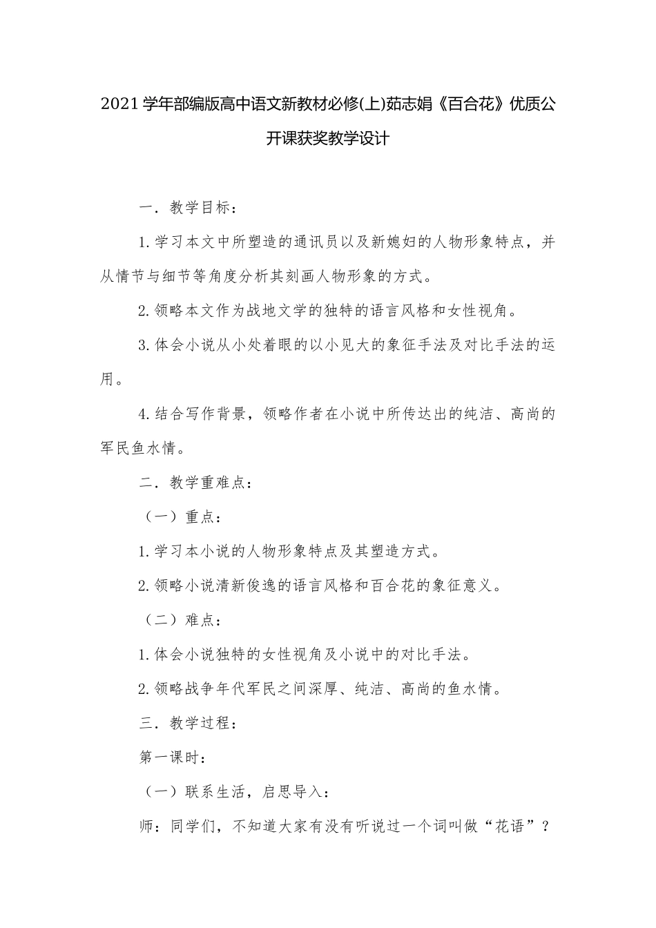 2021学年部编版高中语文新教材必修(上)茹志娟《百合花》优质公开课获奖教学设计.docx_第1页