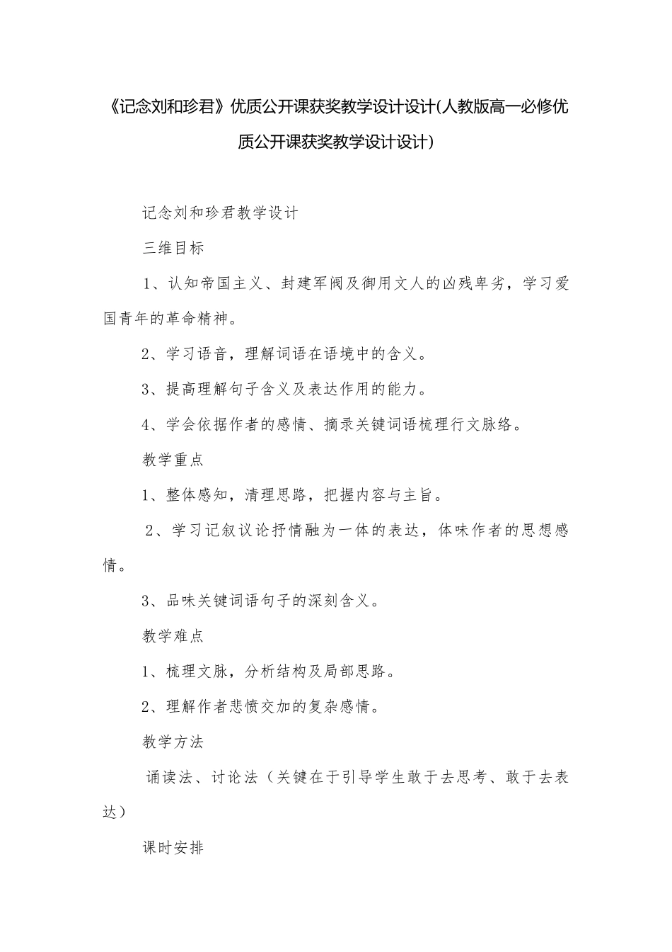 《记念刘和珍君》优质公开课获奖教学设计设计(人教版高一必修优质公开课获奖教学设计设计).docx_第1页