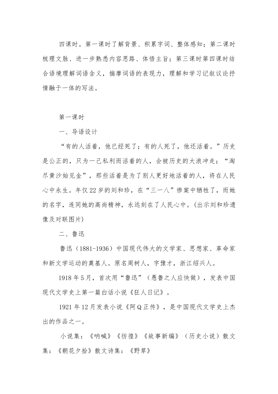 《记念刘和珍君》优质公开课获奖教学设计设计(人教版高一必修优质公开课获奖教学设计设计).docx_第2页