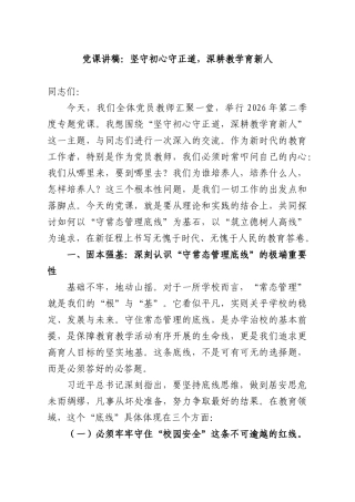 党课讲稿：坚守初心守正道深耕教学育新人.docx