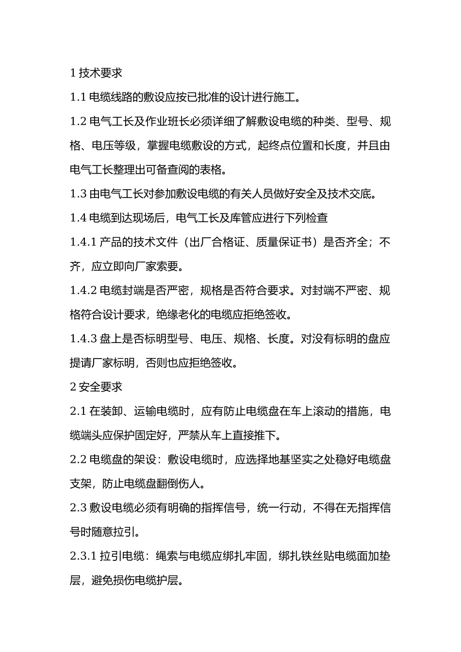 电缆专项技术交底.docx_第1页