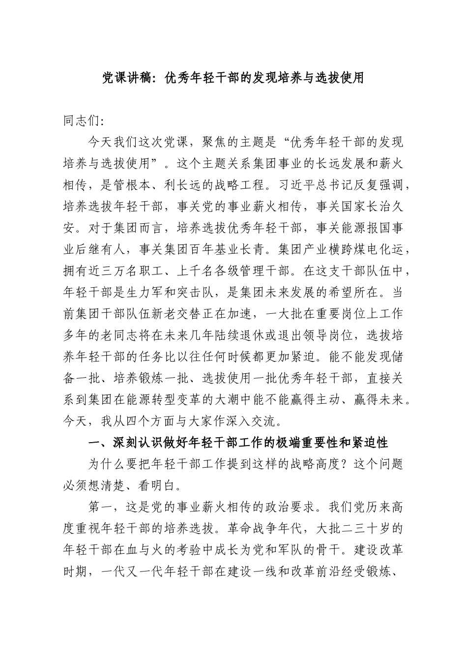 党课讲稿：优秀年轻干部的发现培养与选拔使用.docx_第1页