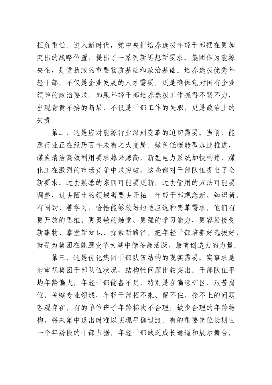 党课讲稿：优秀年轻干部的发现培养与选拔使用.docx_第2页