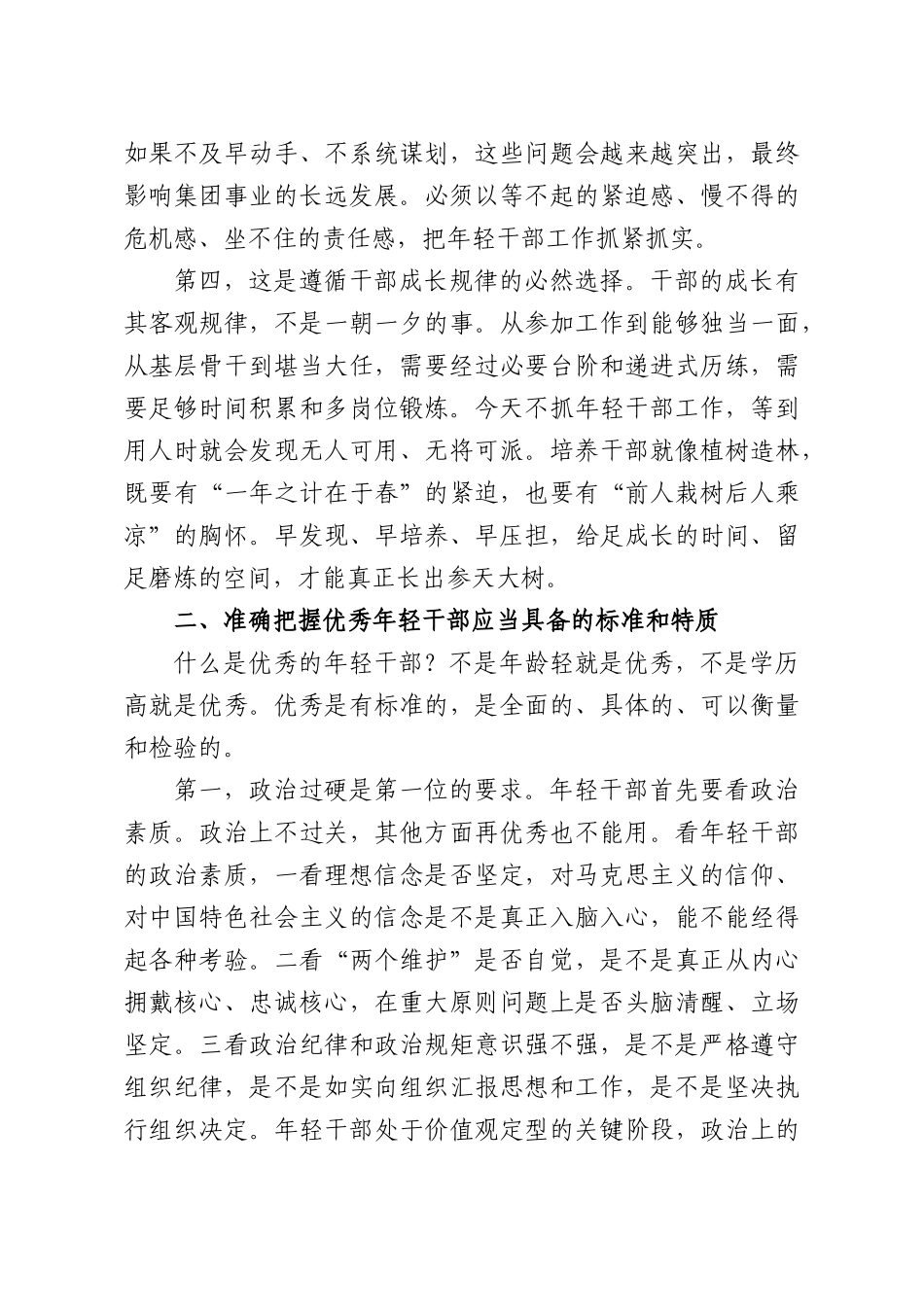 党课讲稿：优秀年轻干部的发现培养与选拔使用.docx_第3页