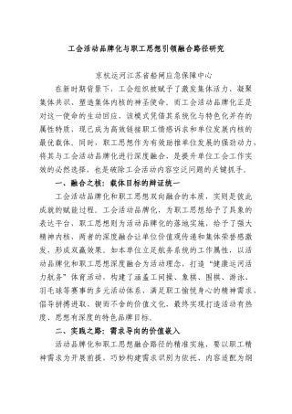 工会活动品牌化与职工思想引领融合路径研究.docx