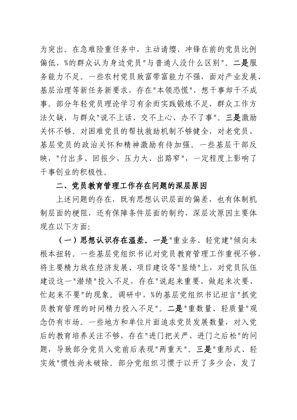 关于2026年党员教育管理工作的调研报告.docx_第3页