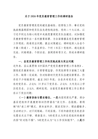 关于2026年党员教育管理工作的调研报告.docx