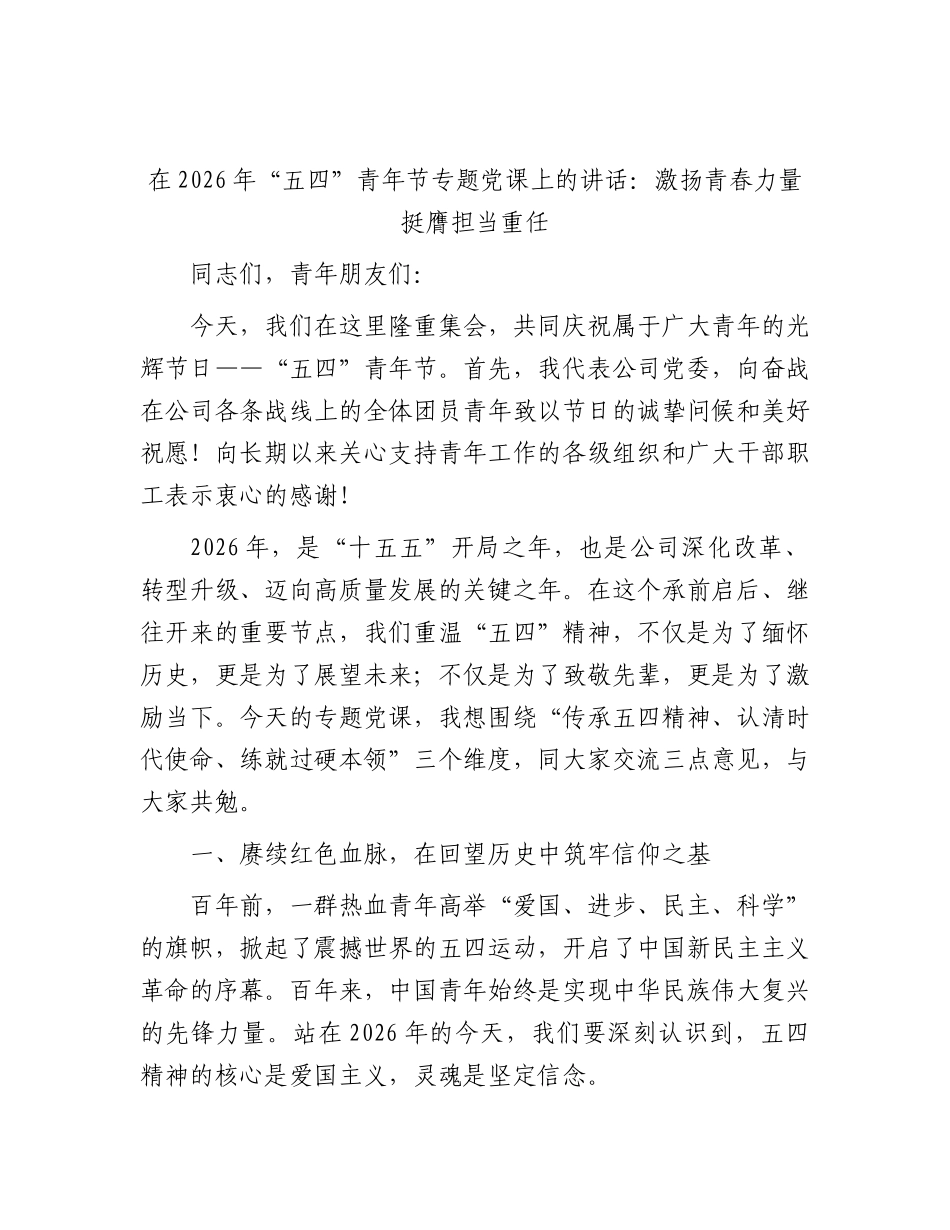 国企“五四”青年节党课：激扬青春力量 挺膺担当重任.docx_第1页