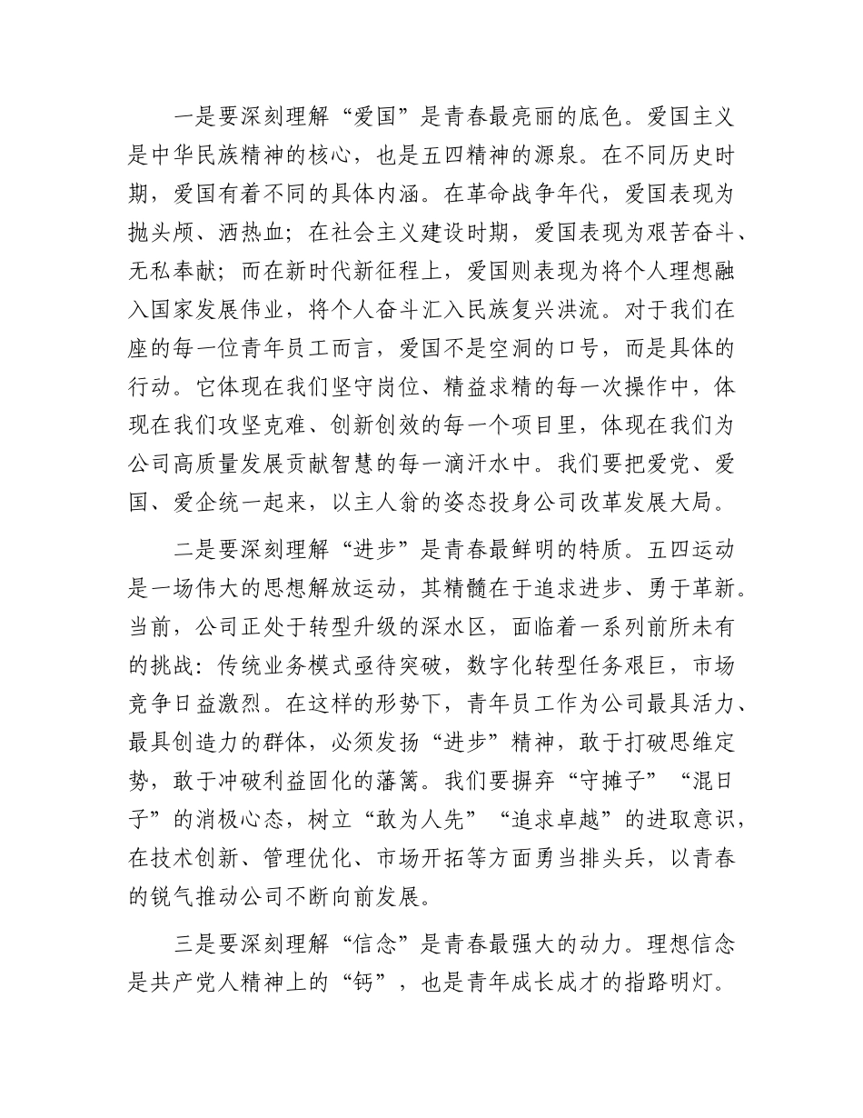 国企“五四”青年节党课：激扬青春力量 挺膺担当重任.docx_第2页