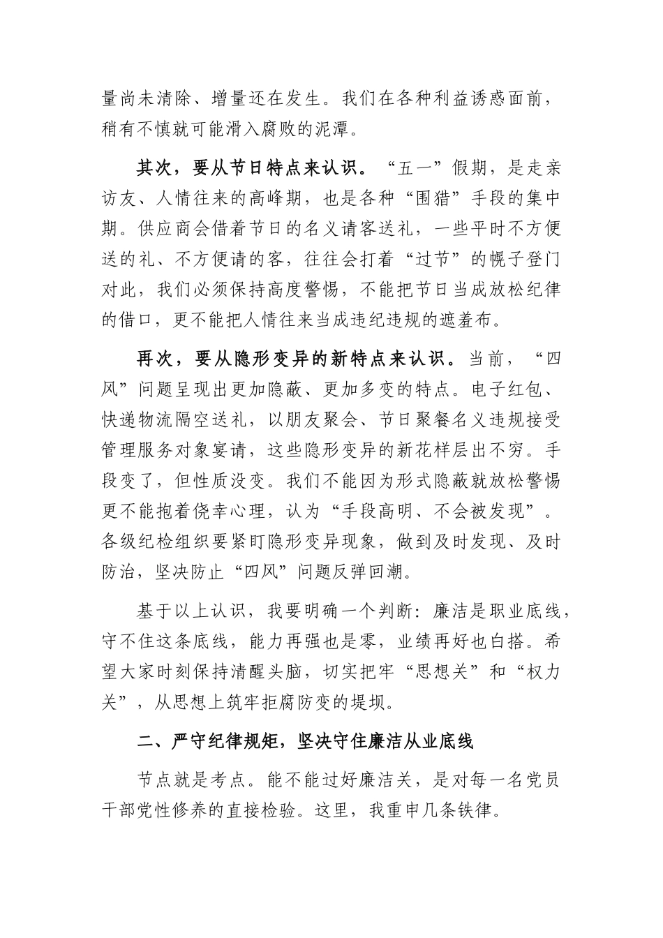 国企“五一”节前廉洁教育大会上的讲话（3381字）.docx_第2页