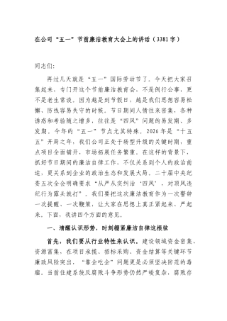 国企“五一”节前廉洁教育大会上的讲话（3381字）.docx