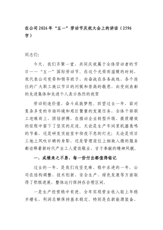 国企2026年“五一”劳动节庆祝大会上的讲话（2596字）.docx