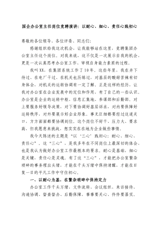 国企办公室主任岗位竞聘演讲：以耐心、细心、责任心践初心.docx