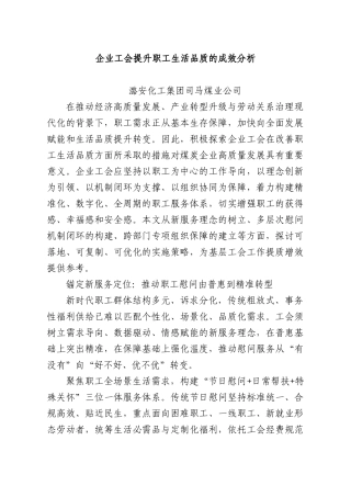 企业工会提升职工生活品质的成效分析.docx