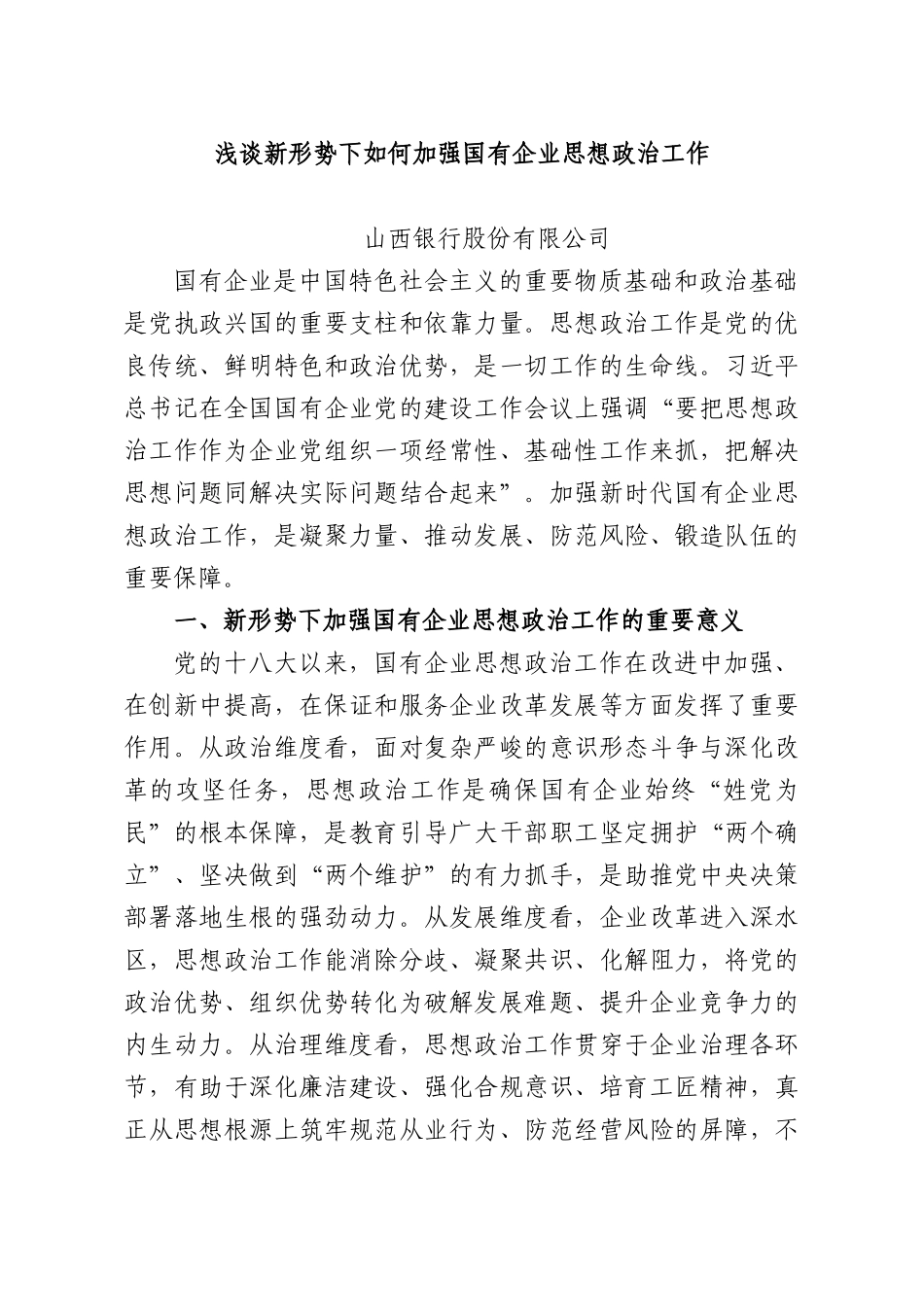 浅谈新形势下如何加强国有企业思想政治工作.docx_第1页