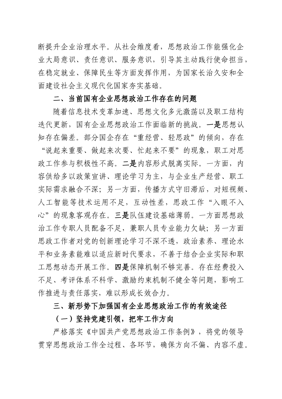 浅谈新形势下如何加强国有企业思想政治工作.docx_第2页