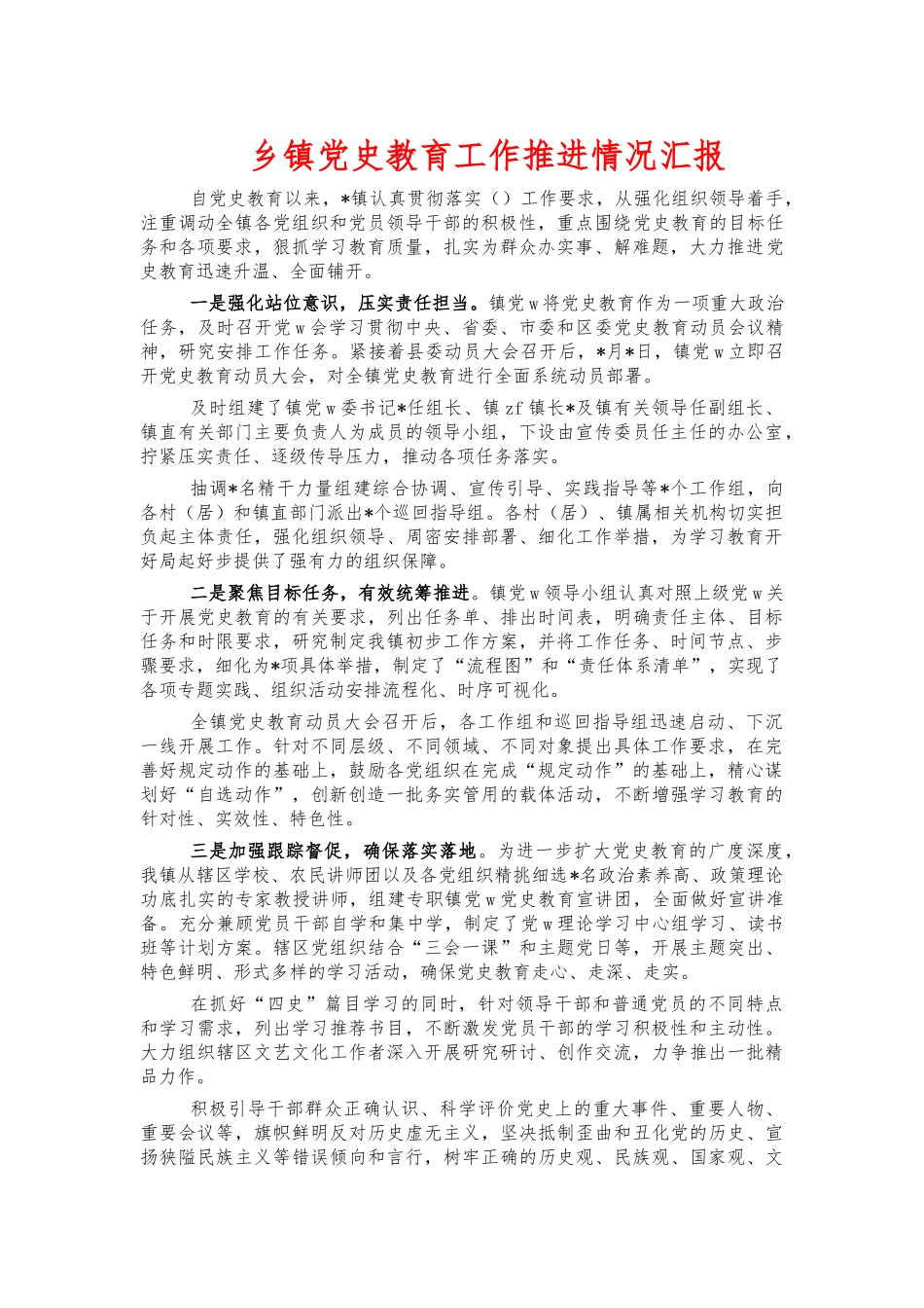 乡镇党史教育工作推进情况汇报.docx_第1页