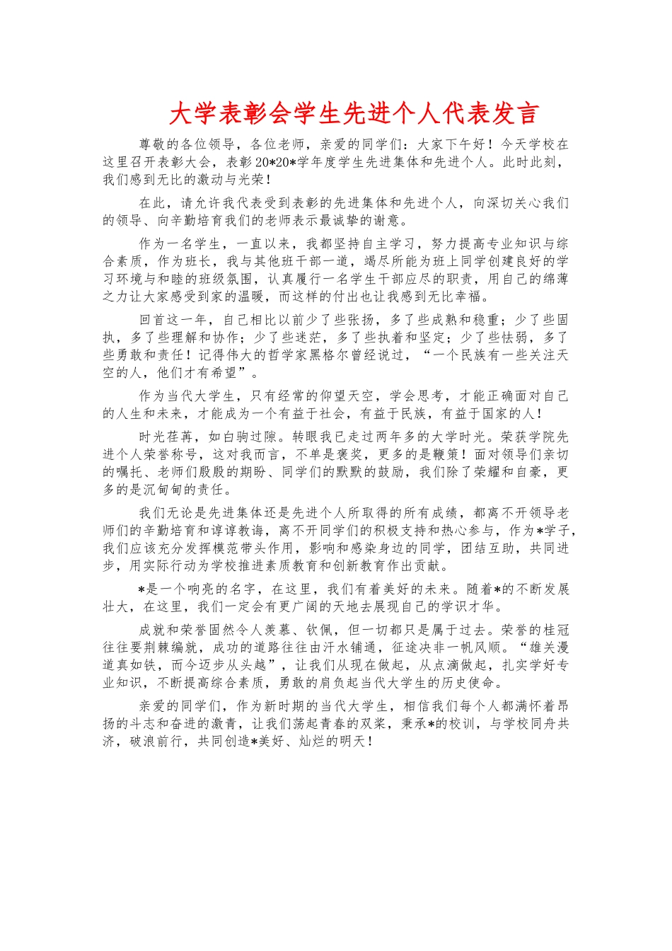 大学表彰会学生先进个人代表发言.docx_第1页