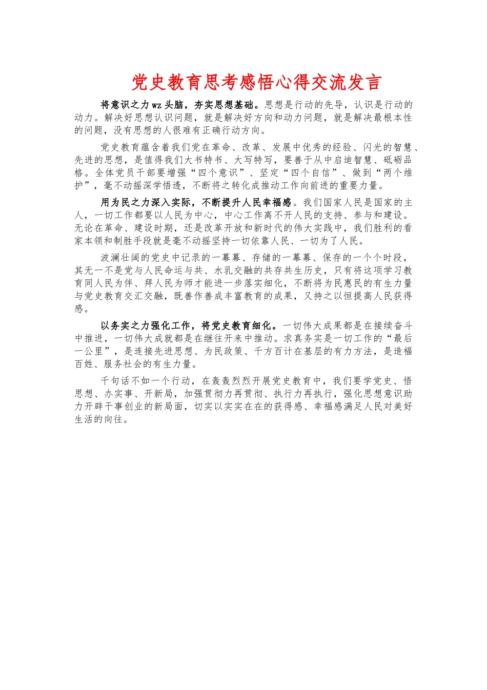 党史教育思考感悟心得交流发言.docx_第1页