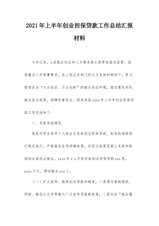 2021年上半年创业担保贷款工作总结汇报材料.docx