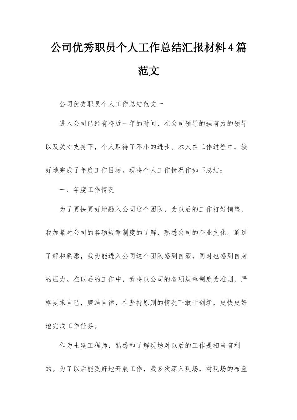 公司优秀职员个人工作总结汇报材料4篇范文.docx_第1页