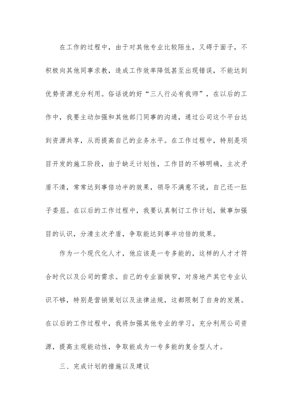 公司优秀职员个人工作总结汇报材料4篇范文.docx_第3页
