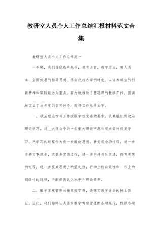 教研室人员个人工作总结汇报材料范文合集.docx