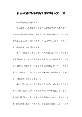 社会道德的演讲稿汇报材料范文三篇.docx