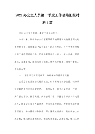 2021办公室人员第一季度工作总结汇报材料4篇.docx
