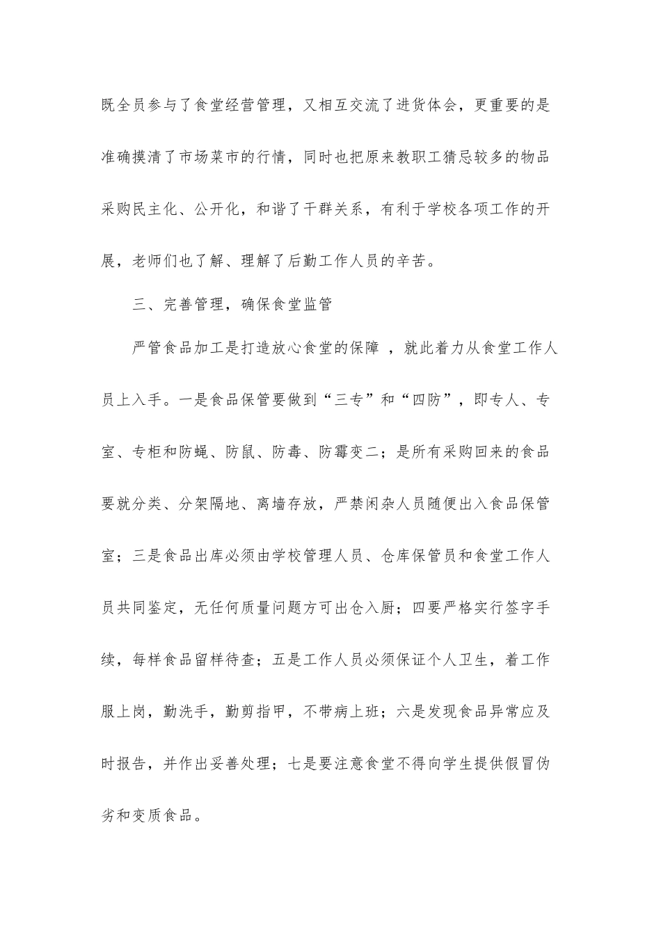 2021学校后勤人员个人工作总结汇报材料.docx_第3页