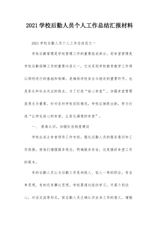 2021学校后勤人员个人工作总结汇报材料.docx