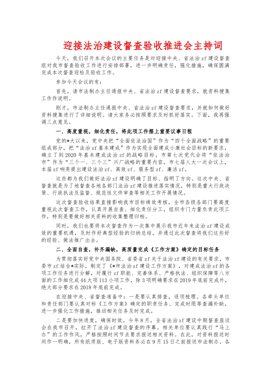 迎接法治建设督查验收推进会主持词.docx_第1页