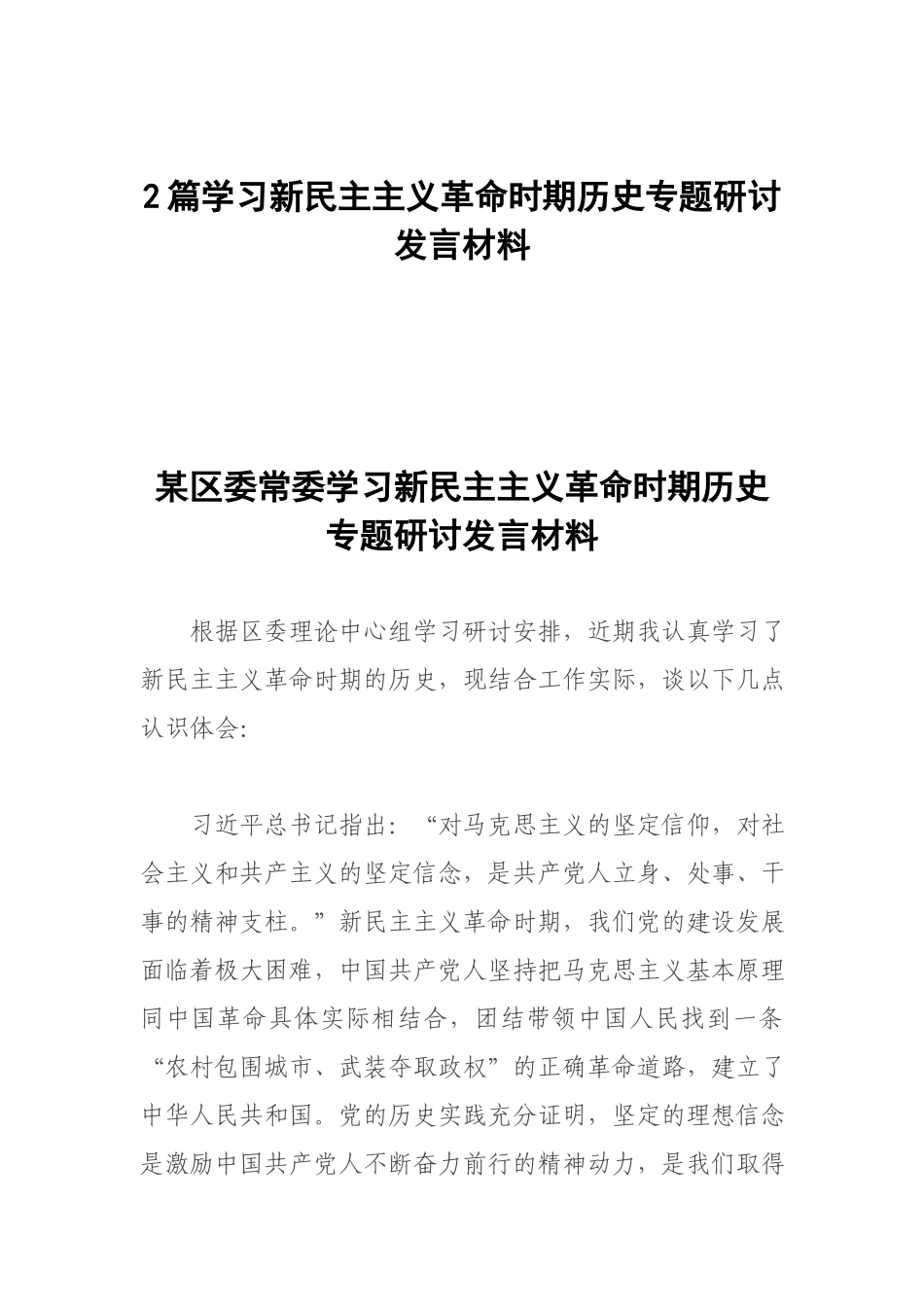 2篇学习新民主主义革命时期历史专题研讨发言材料.docx_第1页