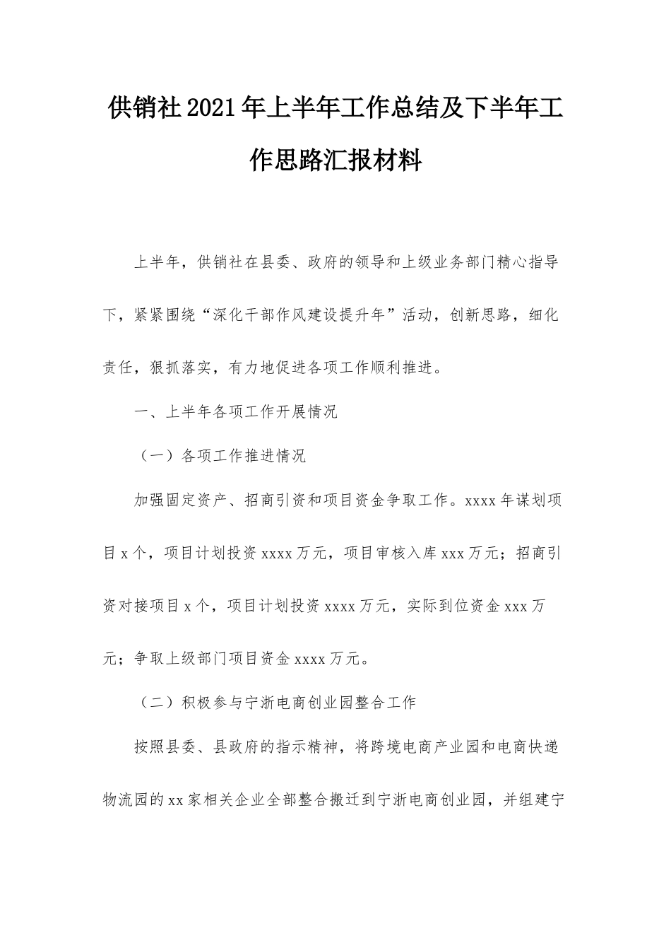 供销社2021年上半年工作总结及下半年工作思路汇报材料.docx_第1页