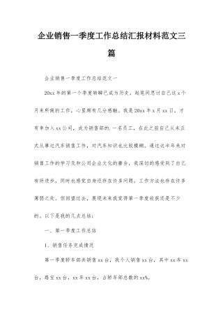 企业销售一季度工作总结汇报材料范文三篇.docx