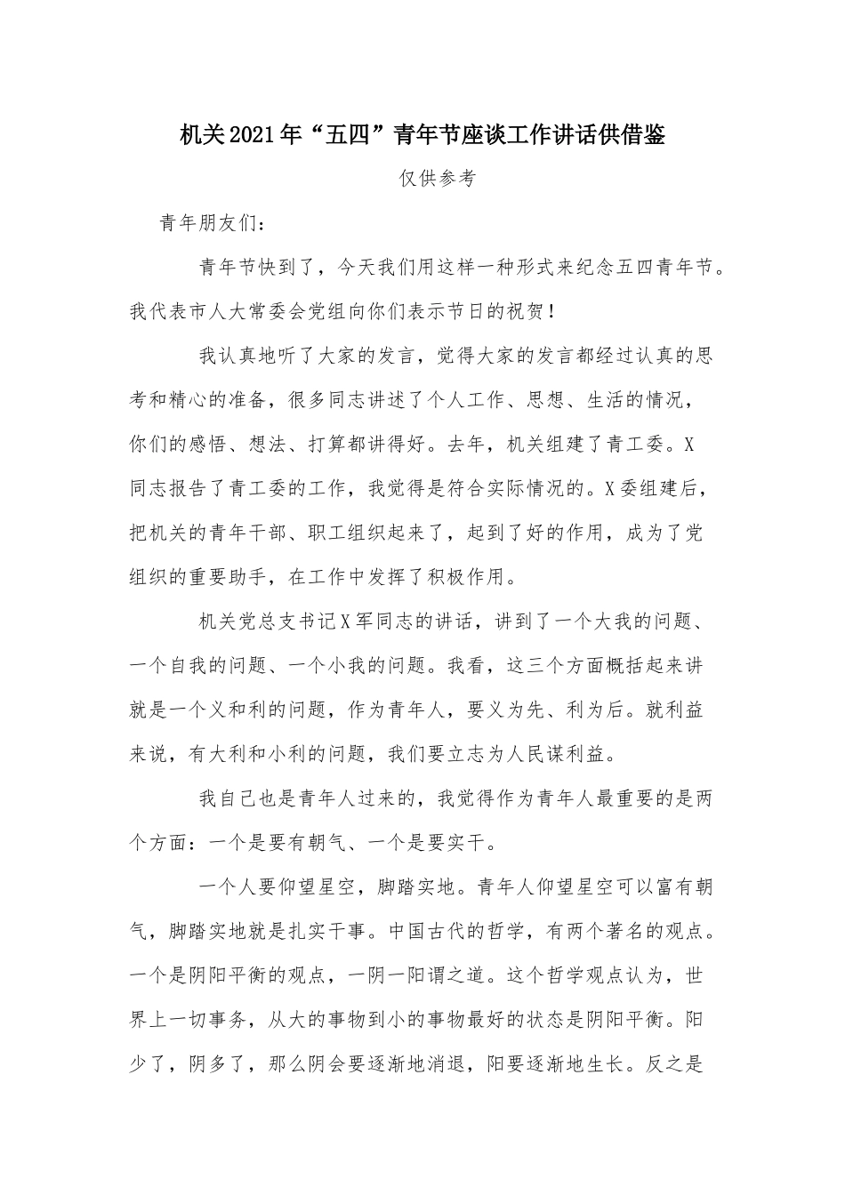 机关2021年“五四”青年节座谈工作讲话供借鉴.docx_第1页