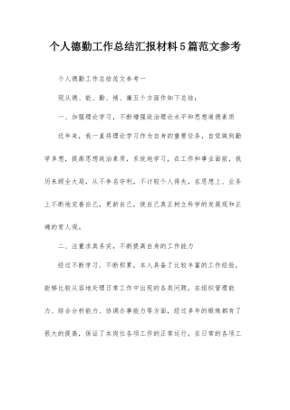个人德勤工作总结汇报材料5篇范文参考.docx