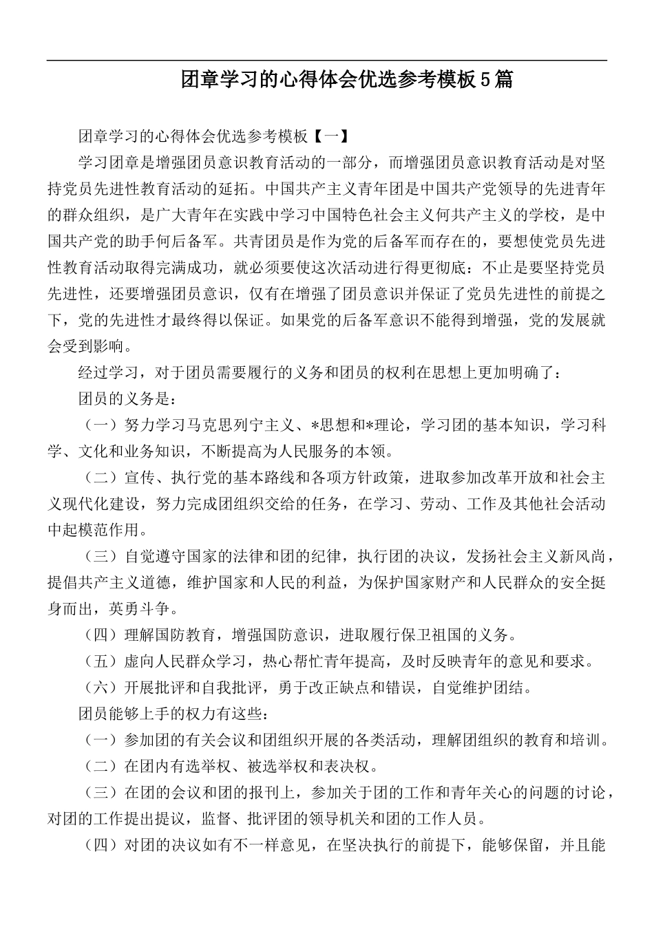 团章学习的心得体会优选参考模板5篇.docx_第1页