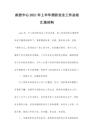 疾控中心2021年上半年消防安全工作总结汇报材料.docx