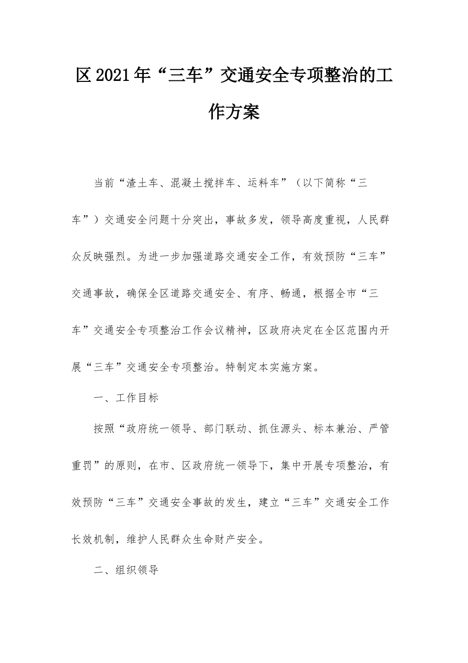 2021年“三车”交通安全专项整治的工作方案.docx_第1页