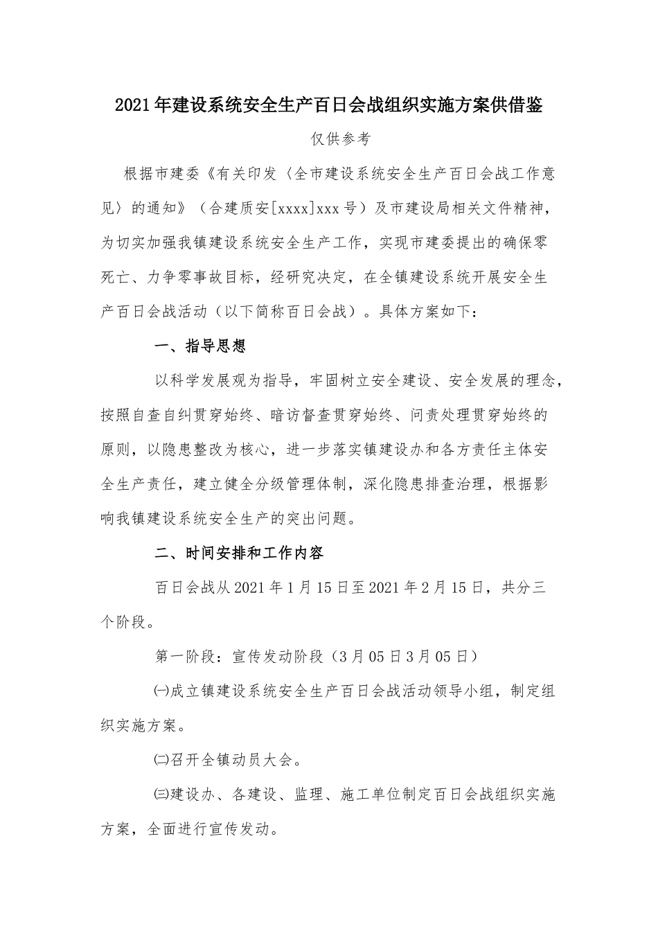 2021年建设系统安全生产百日会战组织实施方案供借鉴.docx_第1页